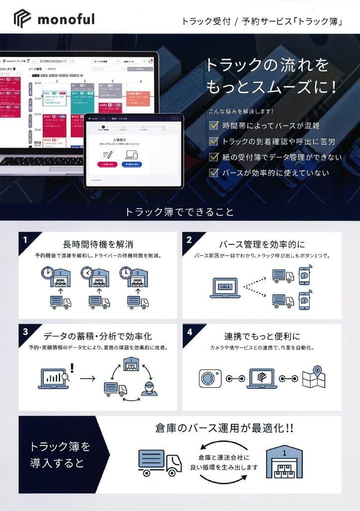 monoful トラック受付・予約サービス「トラック簿」　トラックの流れをもっとスムーズに！